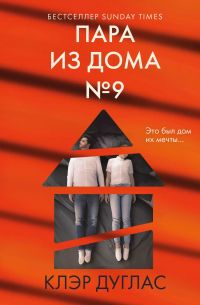 Клэр Дуглас - Пара из дома номер 9