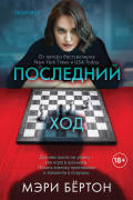 Мэри Бёртон - Последний ход