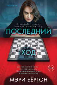Мэри Бёртон - Последний ход