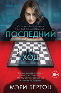 Мэри Бёртон - Последний ход