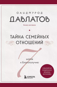 Тайна семейных отношений. 7 шагов к благополучию