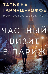 Частный визит в Париж