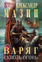 Александр Мазин - Варяг. Сквозь огонь