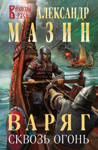 Варяг. Сквозь огонь