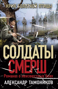 Александр Тамоников - Крик болотной птицы