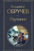 Владимир Обручев - Плутония