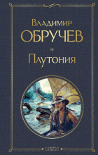 Владимир Обручев - Плутония
