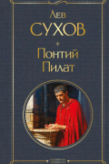  - Понтий Пилат