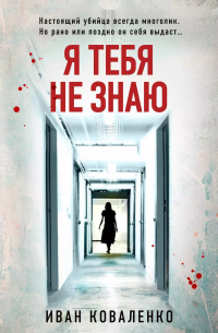 Я тебя не знаю