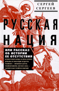 Сергей Сергеев - Русская нация, или Рассказ об истории ее отсутствия