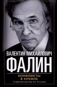 Валентин Фалин - Конфликты в Кремле. Сумерки богов по-русски