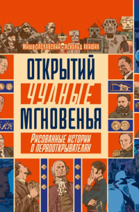  - Открытий чудные мгновенья