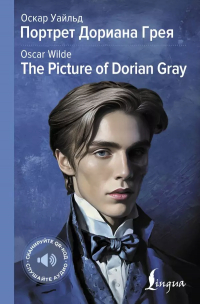 Оскар Уайльд - Портрет Дориана Грея = The Picture of Dorian Gray