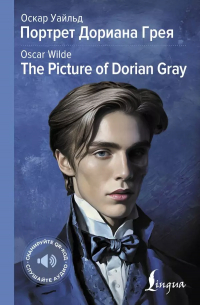 Оскар Уайльд - Портрет Дориана Грея = The Picture of Dorian Gray