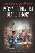 Антон Емельянов, Сергей Савинов - Русская война 1854. Враг в Крыму