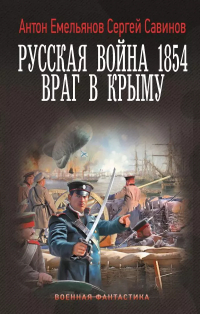 Антон Емельянов, Сергей Савинов - Русская война 1854. Враг в Крыму