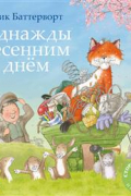 Ник Баттерворт - Однажды весенним днем