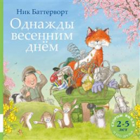 Ник Баттерворт - Однажды весенним днем