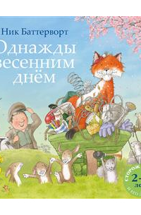 Ник Баттерворт - Однажды весенним днем