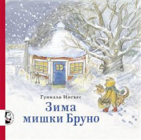 Гунилла Ингвес - Зима мишки Бруно