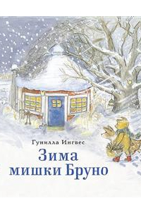 Гунилла Ингвес - Зима мишки Бруно