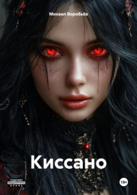 Михаил Воробьев - Киссано