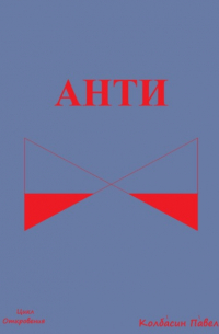 Павел Колбасин - Анти