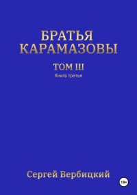 Сергей Вербицкий - Братья Карамазовы. 3 том. 3 Книга