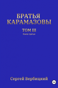 Сергей Вербицкий - Братья Карамазовы. 3 том. 3 Книга