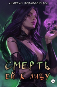 Андреас Попандопулос - Смерть ей к лицу