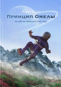 Мария Храмкова - Принцип Омелы