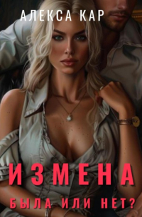 Алекса Кар - Измена. Была или нет?