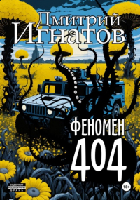 Дмитрий Игнатов - Феномен 404