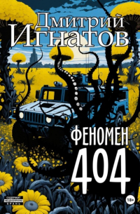 Дмитрий Игнатов - Феномен 404