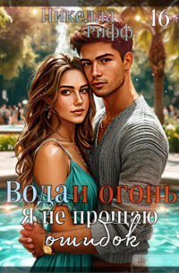 Никелла Рифф - Вода и огонь. Я не прощаю ошибок