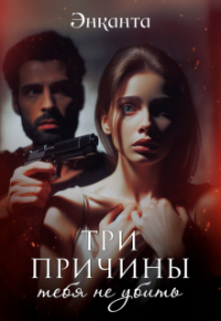 Энканта - Три причины тебя не убить