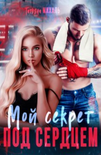Мой секрет под сердцем