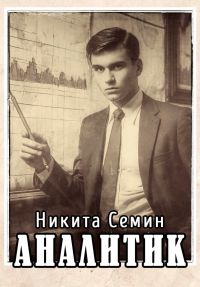 Никита Семин - Аналитик (ПВ-4)