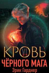 Эрик Гарднер - Кровь черного мага - 6