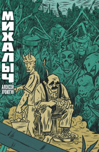 Алексей Хромогин - Михалыч. Книга 2