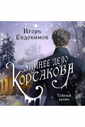 Зимнее дело Корсакова