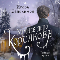 Игорь Евдокимов - Зимнее дело Корсакова