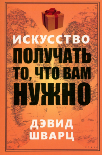 Искусство получать то, что вам нужно