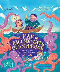 Анастасия Булдакова - Как рассмешить осьминогов
