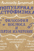 Популярная астрофизика. Философия космоса и пятое измерение