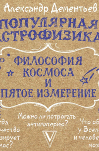 Популярная астрофизика. Философия космоса и пятое измерение