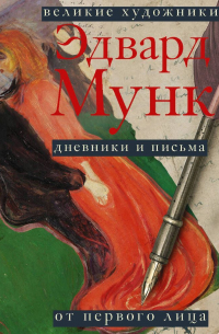 Дневники и письма