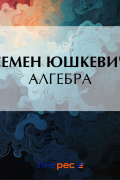 Семен Юшкевич - Алгебра