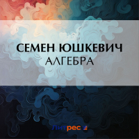 Семен Юшкевич - Алгебра