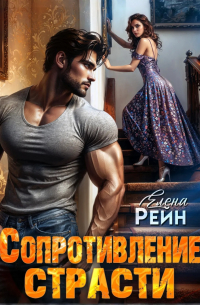 Сопротивление страсти
